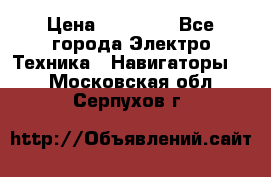 Garmin eTrex 20X › Цена ­ 15 490 - Все города Электро-Техника » Навигаторы   . Московская обл.,Серпухов г.